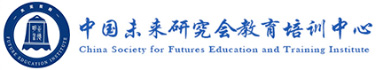中国未来研究会教育培训中心Logo